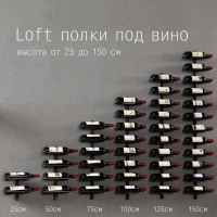 Лофт полка под вино Лофт полка под вино